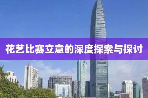 花藝比賽立意的深度探索與探討