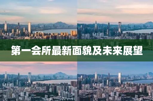 第一會所最新面貌及未來展望