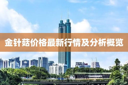 金針菇價格最新行情及分析概覽