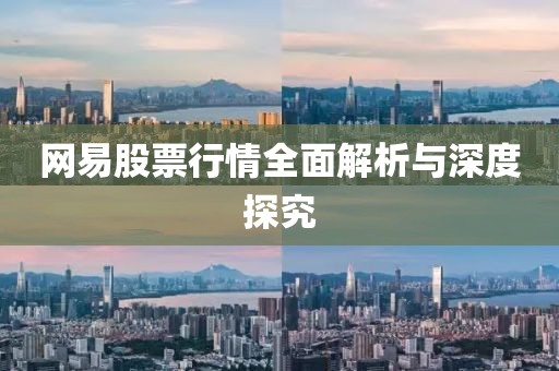 網(wǎng)易股票行情全面解析與深度探究