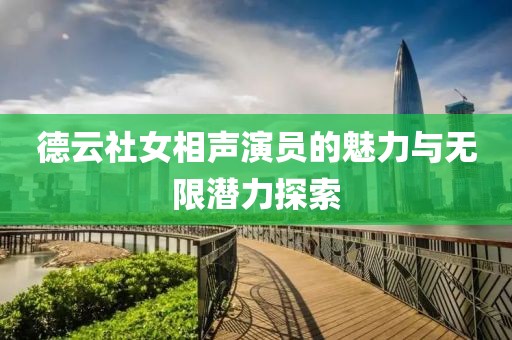 德云社女相聲演員的魅力與無限潛力探索