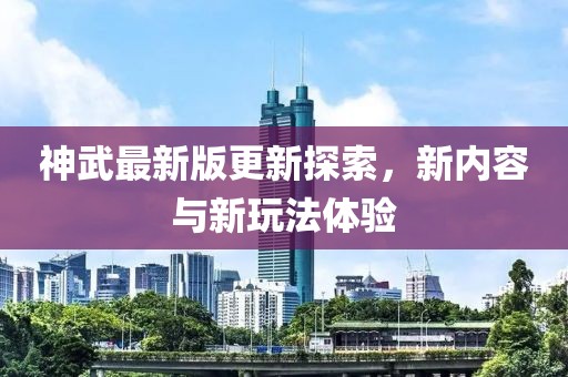 神武最新版更新探索，新內(nèi)容與新玩法體驗
