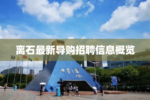 離石最新導(dǎo)購招聘信息概覽