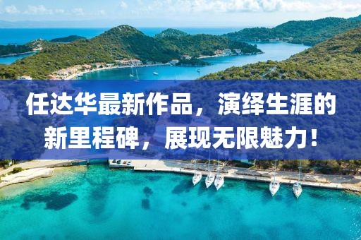 任達華最新作品，演繹生涯的新里程碑，展現(xiàn)無限魅力！