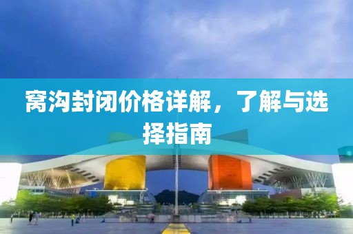 窩溝封閉價格詳解，了解與選擇指南