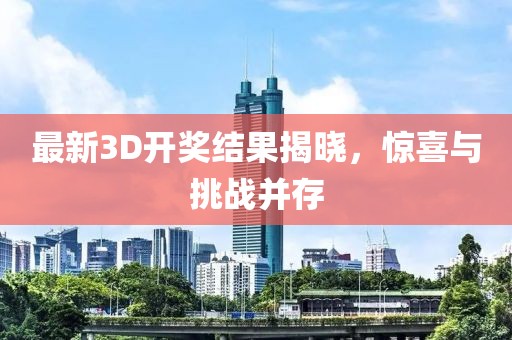最新3D開獎結果揭曉，驚喜與挑戰(zhàn)并存