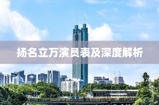 揚(yáng)名立萬演員表及深度解析