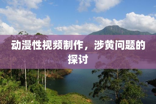 動漫性視頻制作，涉黃問題的探討