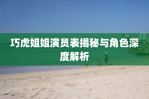 巧虎姐姐演員表揭秘與角色深度解析