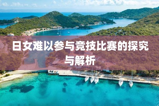 日女難以參與競技比賽的探究與解析