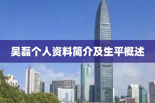 吳磊個(gè)人資料簡介及生平概述