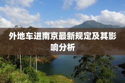 外地車進(jìn)南京最新規(guī)定及其影響分析