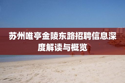 蘇州唯亭金陵東路招聘信息深度解讀與概覽