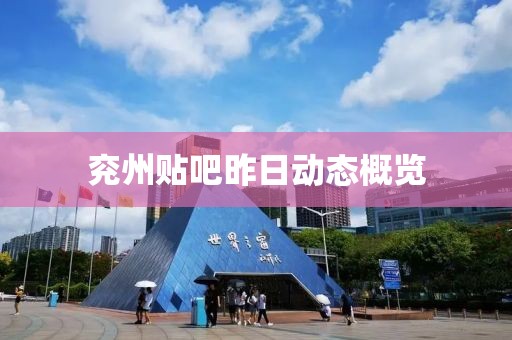 兗州貼吧昨日動態(tài)概覽