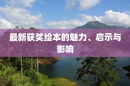 最新獲獎(jiǎng)繪本的魅力、啟示與影響