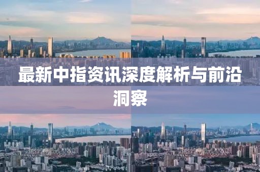 最新中指資訊深度解析與前沿洞察