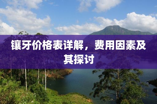 鑲牙價格表詳解，費用因素及其探討