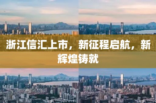 浙江信匯上市，新征程啟航，新輝煌鑄就