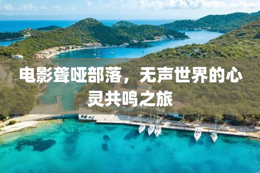 電影聾啞部落，無聲世界的心靈共鳴之旅