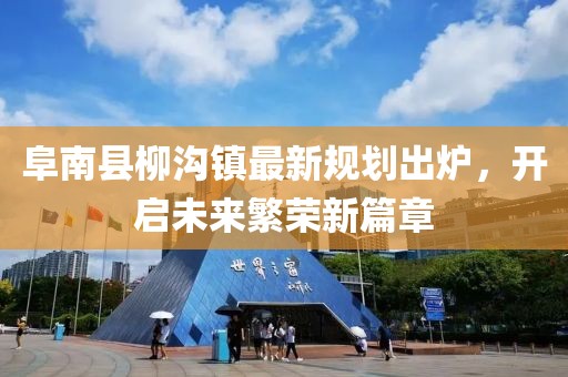 阜南縣柳溝鎮(zhèn)最新規(guī)劃出爐，開啟未來繁榮新篇章