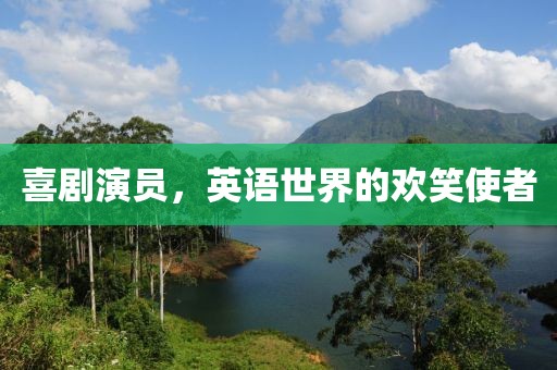 喜劇演員，英語世界的歡笑使者
