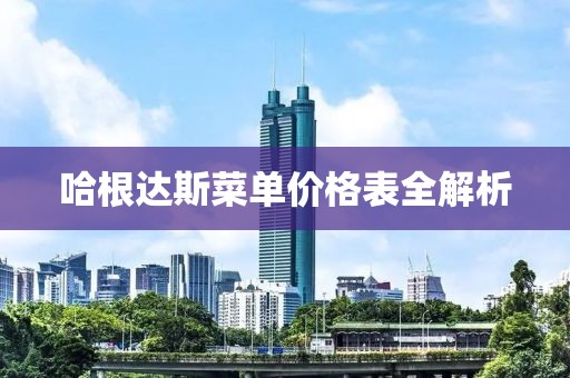 哈根達(dá)斯菜單價(jià)格表全解析
