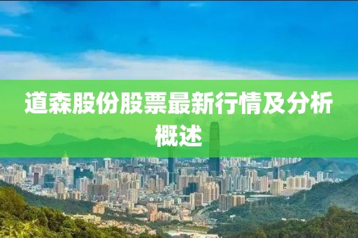 道森股份股票最新行情及分析概述