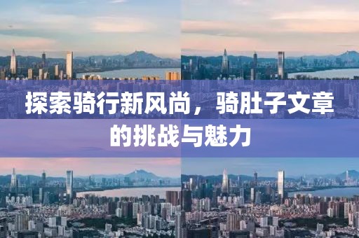 探索騎行新風(fēng)尚，騎肚子文章的挑戰(zhàn)與魅力