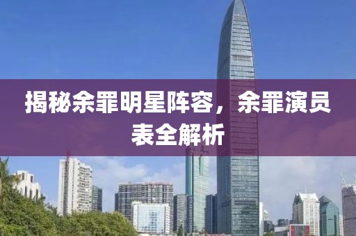 揭秘余罪明星陣容，余罪演員表全解析