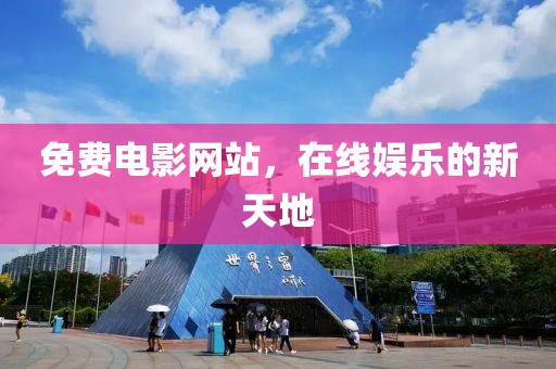 免費(fèi)電影網(wǎng)站，在線娛樂(lè)的新天地