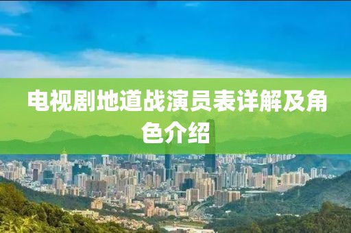 電視劇地道戰(zhàn)演員表詳解及角色介紹
