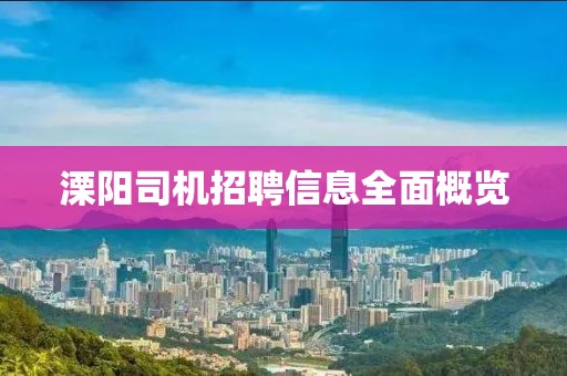 溧陽司機(jī)招聘信息全面概覽