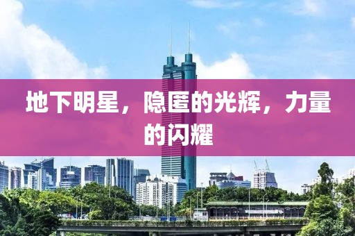 地下明星，隱匿的光輝，力量的閃耀