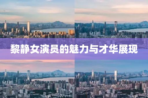 黎靜女演員的魅力與才華展現(xiàn)