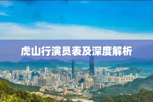 虎山行演員表及深度解析
