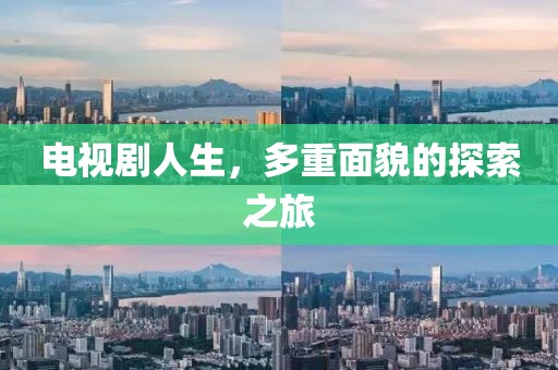 電視劇人生，多重面貌的探索之旅