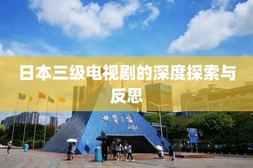 日本三級(jí)電視劇的深度探索與反思