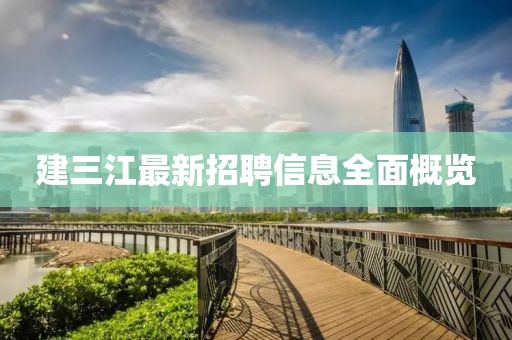 建三江最新招聘信息全面概覽