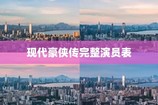 現(xiàn)代豪俠傳完整演員表