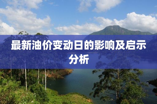 最新油價(jià)變動(dòng)日的影響及啟示分析