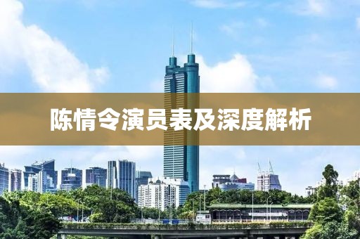 陳情令演員表及深度解析