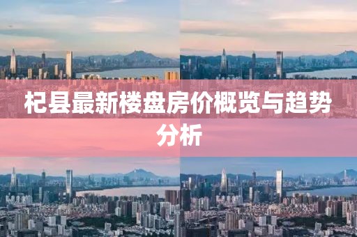 杞縣最新樓盤房?jī)r(jià)概覽與趨勢(shì)分析