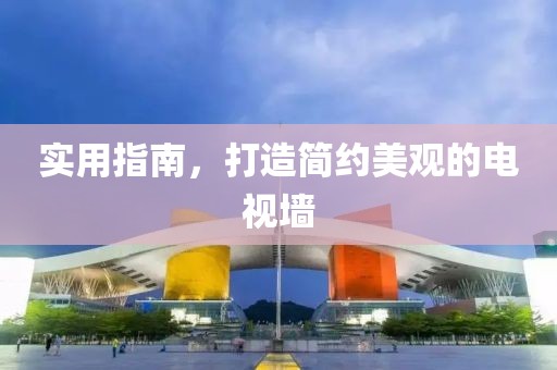 實用指南，打造簡約美觀的電視墻