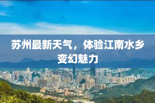 蘇州最新天氣，體驗江南水鄉(xiāng)變幻魅力