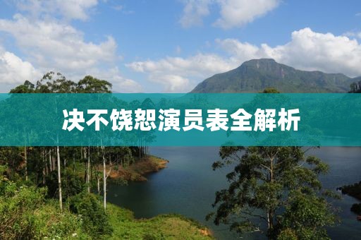決不饒恕演員表全解析