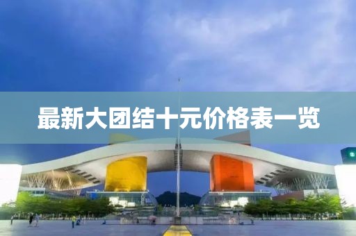 最新大團(tuán)結(jié)十元價(jià)格表一覽