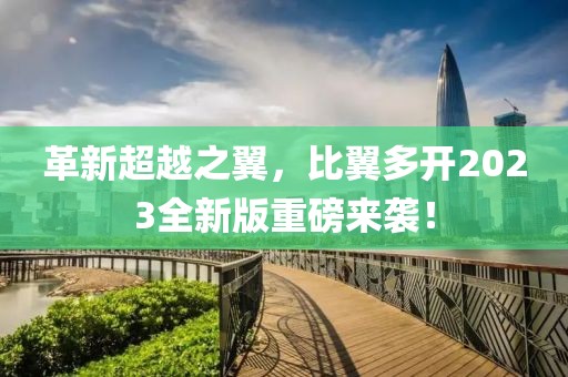 革新超越之翼，比翼多開2023全新版重磅來襲！