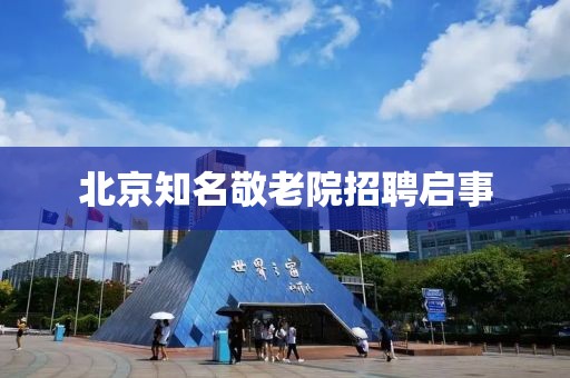 北京知名敬老院招聘啟事