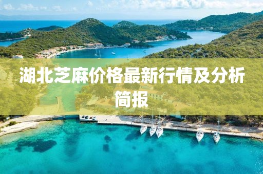 湖北芝麻價(jià)格最新行情及分析簡(jiǎn)報(bào)