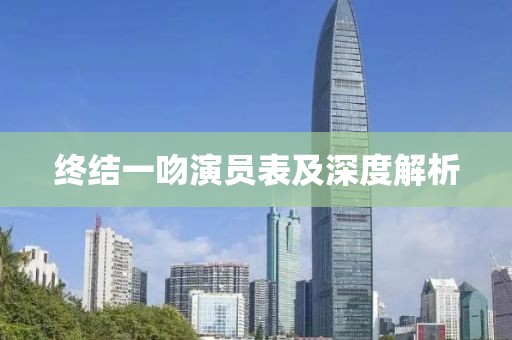 終結一吻演員表及深度解析